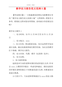 教学实习报告范文范例5篇