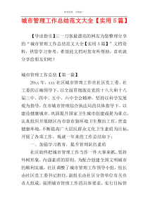 城市管理工作总结范文大全【实用5篇】
