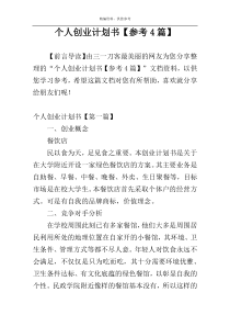 个人创业计划书【参考4篇】
