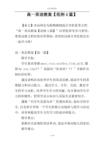 高一英语教案【范例4篇】