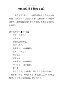 担保协议书【精选4篇】