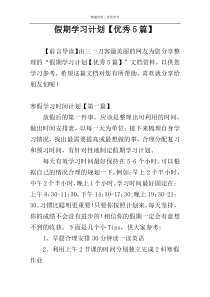 假期学习计划【优秀5篇】