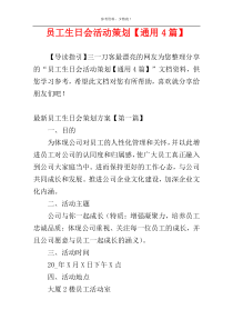 员工生日会活动策划【通用4篇】