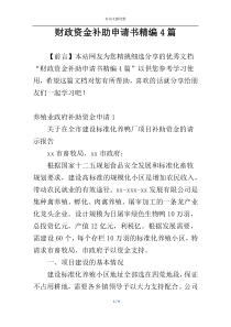 财政资金补助申请书精编4篇