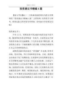 投资建议书精编4篇