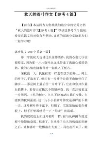 秋天的落叶作文【参考4篇】