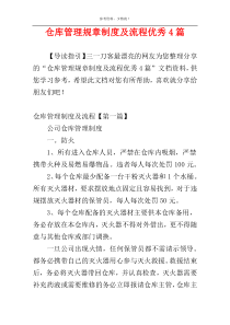 仓库管理规章制度及流程优秀4篇