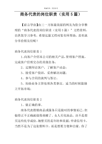 商务代表的岗位职责（实用5篇）