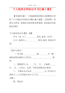 个人租房合同协议书【汇编5篇】