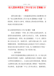 幼儿园秋季园务工作计划202【精编10篇】