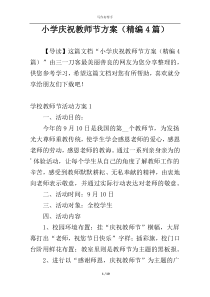 小学庆祝教师节方案（精编4篇）