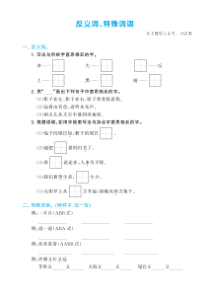 2022版一年级上册反义词特殊词语专项练习及答案