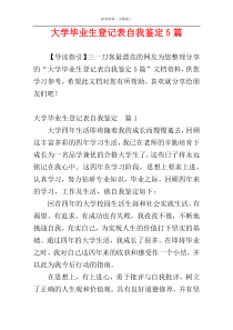 大学毕业生登记表自我鉴定5篇