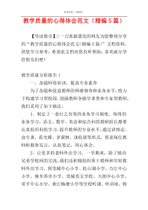 教学质量的心得体会范文（精编5篇）