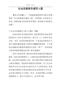 社会实践报告通用4篇