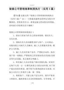 装修公司管理规章制度执行（实用5篇）