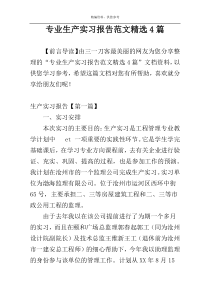 专业生产实习报告范文精选4篇