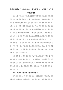 学习不断提高政治判断力政治领悟力政治执行力研讨发言材料