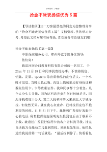 拾金不昧表扬信优秀5篇
