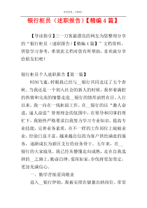 银行柜员（述职报告）【精编4篇】