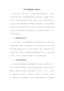 学习档案管理心得体会