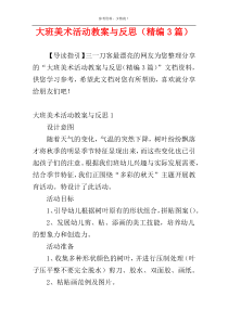 大班美术活动教案与反思（精编3篇）