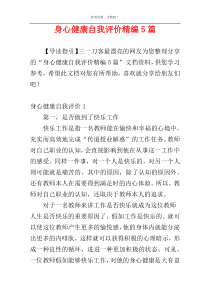 身心健康自我评价精编5篇