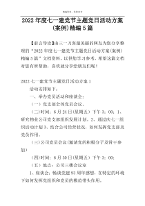 2022年度七一建党节主题党日活动方案(案例)精编5篇