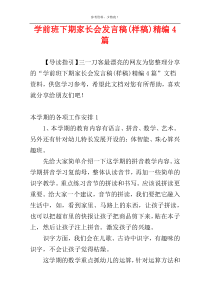 学前班下期家长会发言稿(样稿)精编4篇