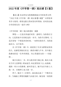 2022年度《开学第一课》观后感【5篇】