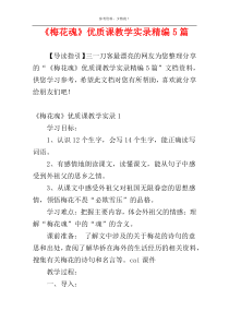 《梅花魂》优质课教学实录精编5篇