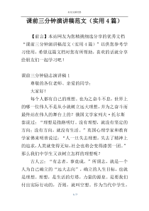 课前三分钟演讲稿范文（实用4篇）