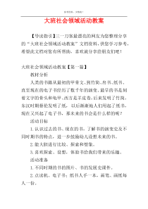 大班社会领域活动教案