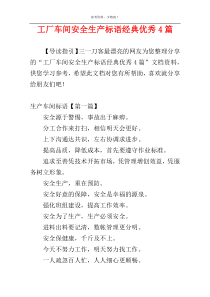 工厂车间安全生产标语经典优秀4篇