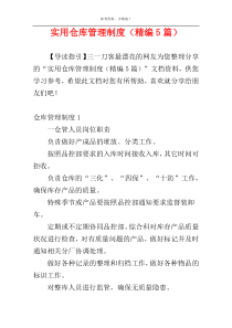 实用仓库管理制度（精编5篇）