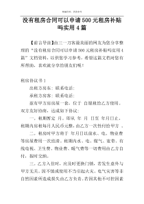没有租房合同可以申请500元租房补贴吗实用4篇