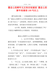 最走心的跨年元旦快乐祝福语 最走心的新年祝福语100句以上