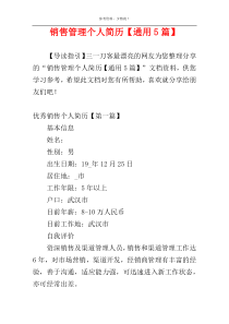 销售管理个人简历【通用5篇】