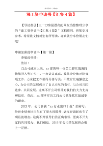 涨工资申请书【汇集4篇】