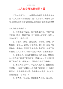 三八妇女节祝福短信4篇