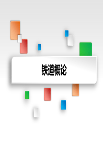 信号工培训-铁道概论