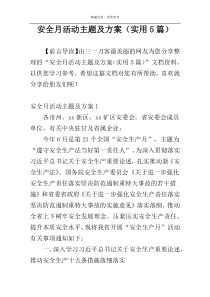 安全月活动主题及方案（实用5篇）