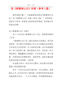 读《游褒禅山记》有感（参考3篇）