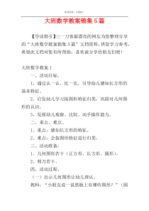 大班数学教案锦集5篇