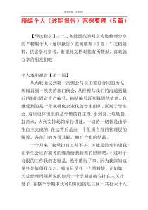 精编个人（述职报告）范例整理（5篇）