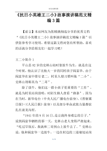 《抗日小英雄王二小》故事演讲稿范文精编3篇
