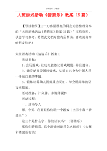 大班游戏活动《猜猜乐》教案（5篇）