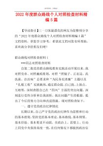 2022年度群众路线个人对照检查材料精编5篇