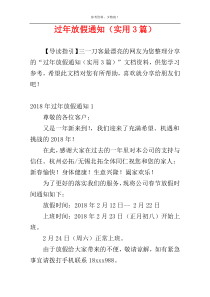 过年放假通知（实用3篇）