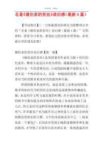 名著《德伯家的苔丝》读后感（最新4篇）